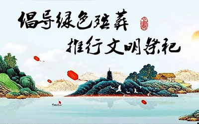 丧葬改革如何做到既重情又明理