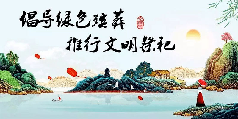 丧葬改革如何做到既重情又明理