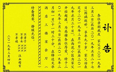 你知道讣告有什么讲究吗？讣告的正确格式 讣告范文