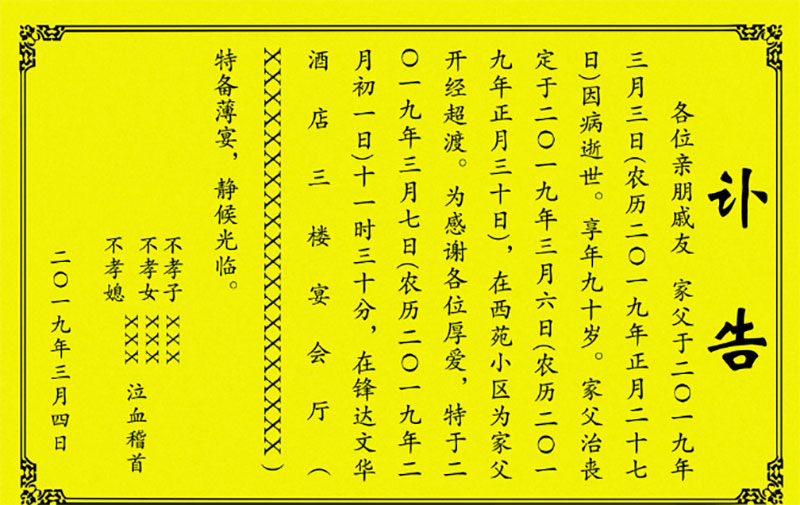 你知道讣告有什么讲究吗？讣告的正确格式 讣告范文