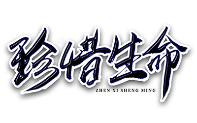 11种珍惜生命的态度