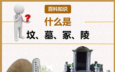 什么是“坟、墓、冢、陵”一篇文章搞懂