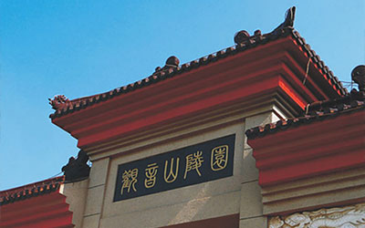 昆明观音山公墓和金宝山艺术陵园哪个更好？为什么？