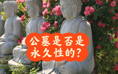 购买的墓地公墓是否是永久使用的吗？