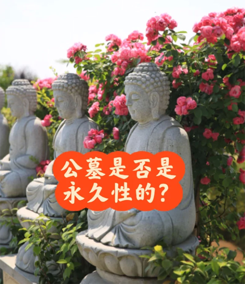 购买的墓地公墓是否是永久使用的吗