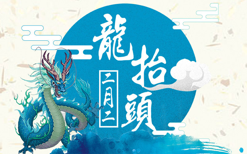 二月二龙抬头的说法是怎么流传下来的，公墓信息网为你揭秘
