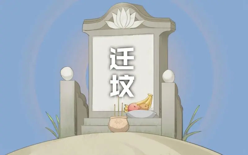 昆明地区迁坟有哪些讲究 昆明地区迁坟有哪些讲究