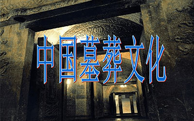 探索中国传统文化中的墓葬文化