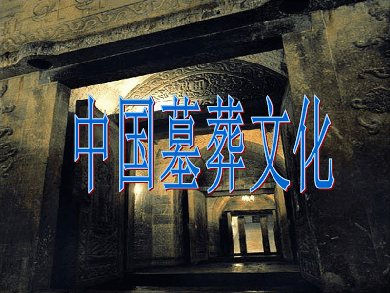 探索中国传统文化中的墓葬文化