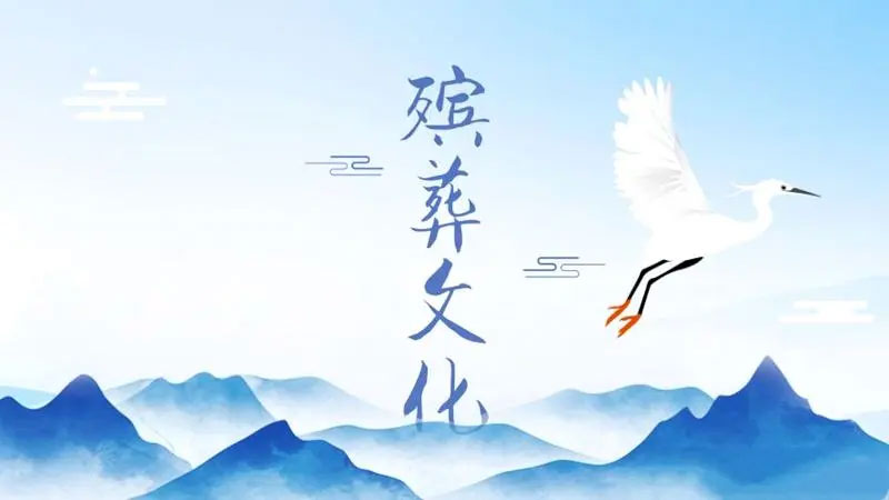 殡葬文化 殡葬文化