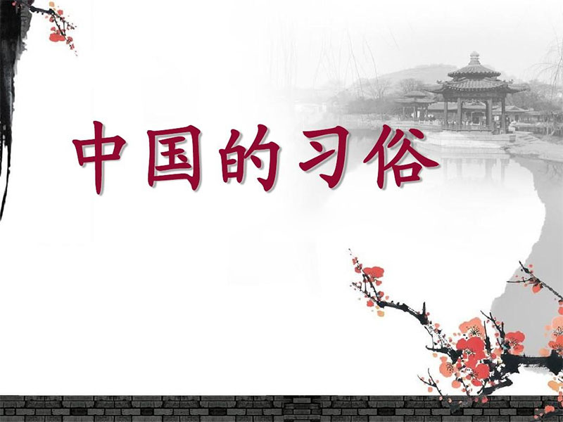 中国传统习俗男左女右的来龙去脉