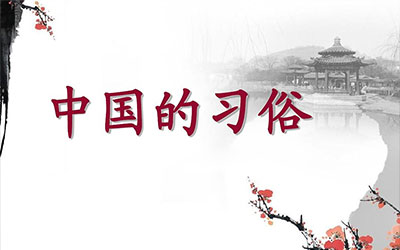 中国传统习俗男左女右的来龙去脉