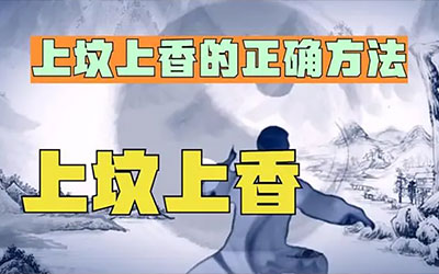 传统文化中，上坟上香的正确方法是什么？