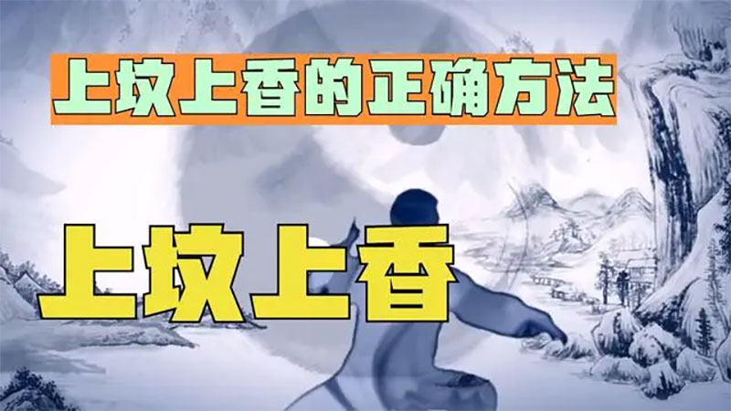 传统文化中，上坟上香的正确方法是什么