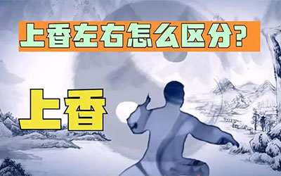 传统文化中，上香左右怎么区分？