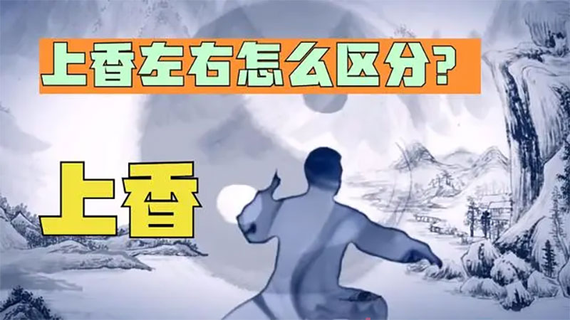 传统文化中,上香左右怎么区分 传统文化中,上香左右怎么区分