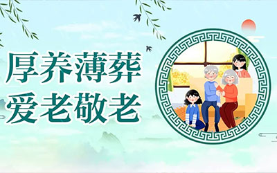 为何殡葬服务提倡火化以及厚养薄葬