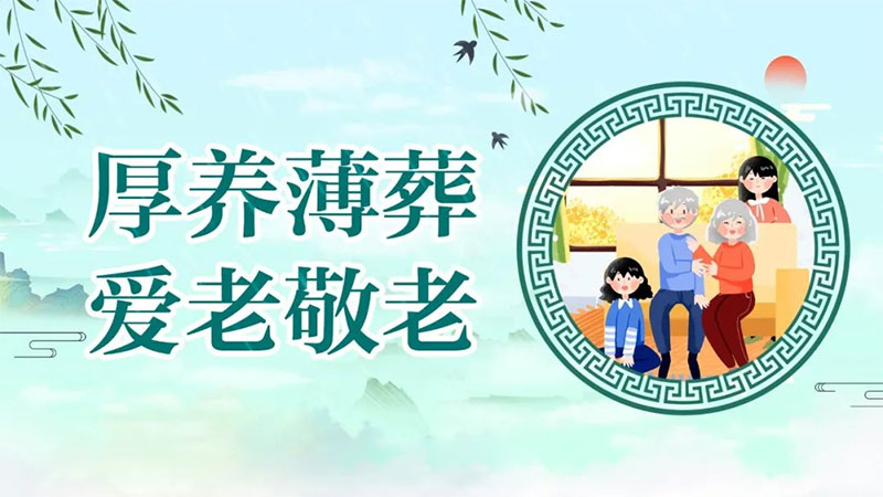 为何殡葬服务提倡火化以及厚养薄葬 为何殡葬服务提倡火化以及厚养薄葬