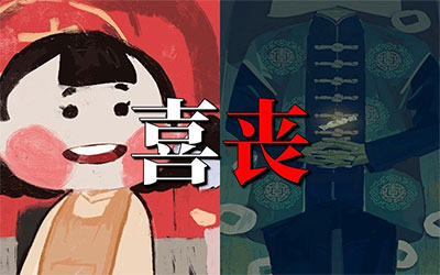 什么被叫作喜丧？