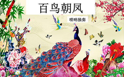 百鸟朝凤是喜是悲？