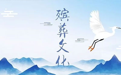 殡葬文化中的基本讲究与习俗