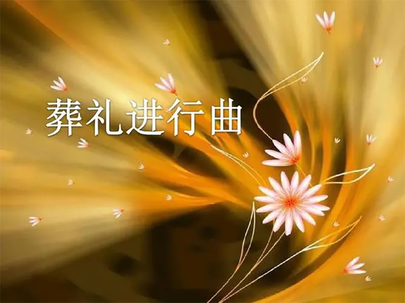 丧事中哀乐的选择