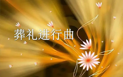 丧事中哀乐的选择