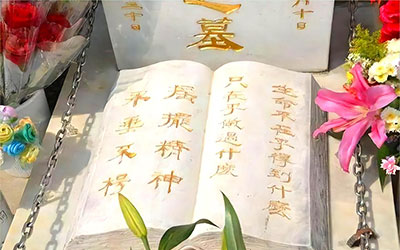 什么是墓志铭？在昆明地区墓志铭与碑文有什么区别？