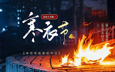 昆明陵园寒衣节扫墓有什么需要注意的事项？昆明陵园寒衣节扫墓有什么忌讳？