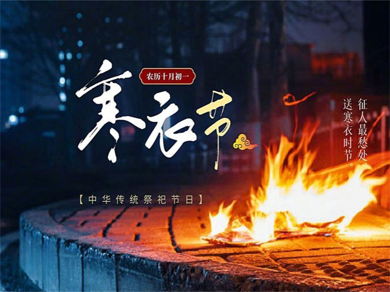 昆明陵园寒衣节扫墓有什么需要注意的事项？昆明陵园寒衣节扫墓有什么忌讳？