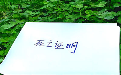 昆明死亡证明到什么地方办理，昆明办理死亡证明需要什么证件？