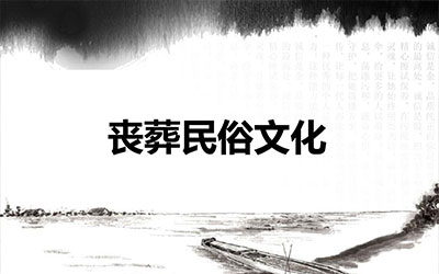 丧葬文化咨询：亲人去世后的几个忌讳