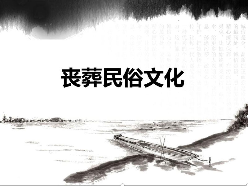 丧葬文化咨询：亲人去世后的几个忌讳