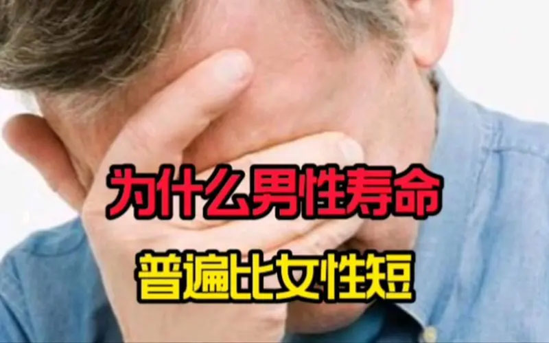 为什么女性寿命比男性长