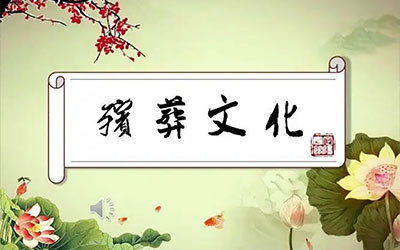 关于殡葬文化的科普