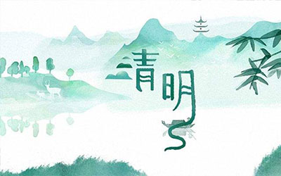 清明节的由来与传说