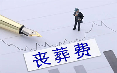 丧葬费可以用遗嘱继承吗？