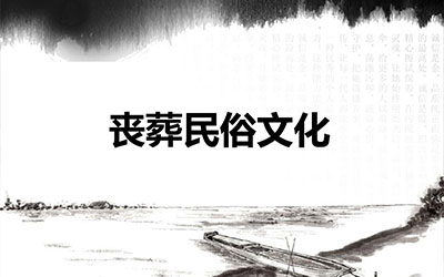 中国与西方丧葬文化的差异