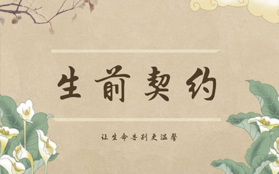 昆明殡仪机构“生前契约”如何签订？