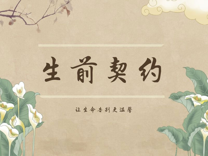 昆明殡仪机构生前契约如何签订