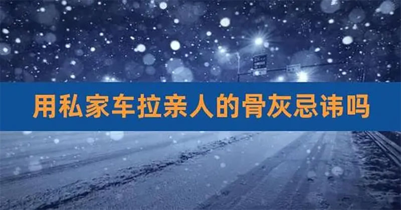 私家车的纳骨禁忌