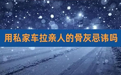 私家车的纳骨禁忌