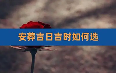 落葬吉日怎么选择？