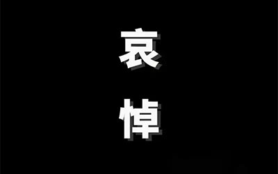 讣告通知怎么写？要注意什么？