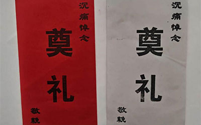 白事一般随多少钱？要不要署名？