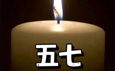 五七为什么要提前一天呢？