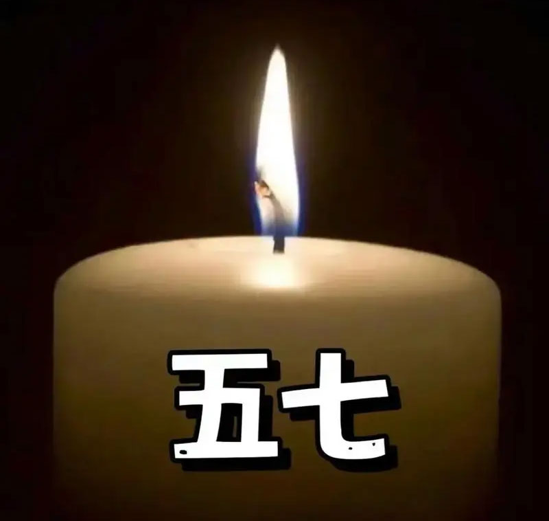 五七为什么要提前一天呢