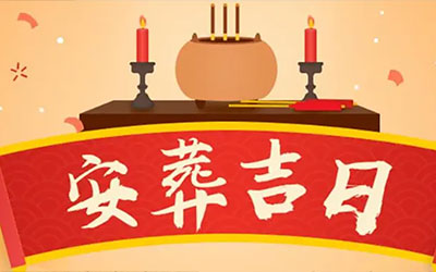 如何正确的重丧日推算？安葬吉日怎样推算？