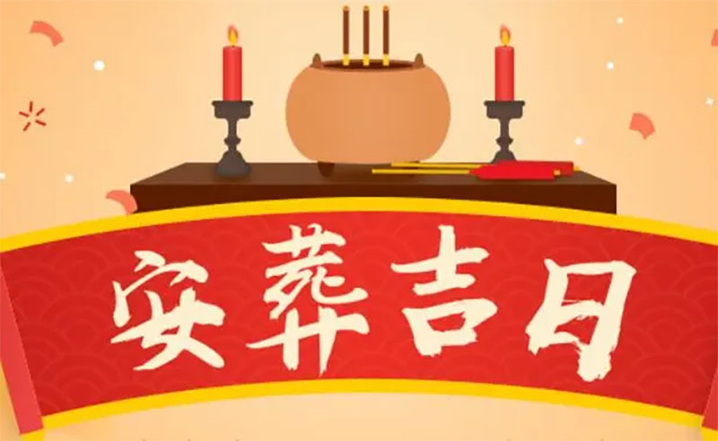 如何正确的重丧日推算？安葬吉日怎样推算？