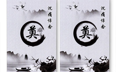 白事封包应该要怎么写？